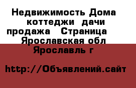 Недвижимость Дома, коттеджи, дачи продажа - Страница 16 . Ярославская обл.,Ярославль г.